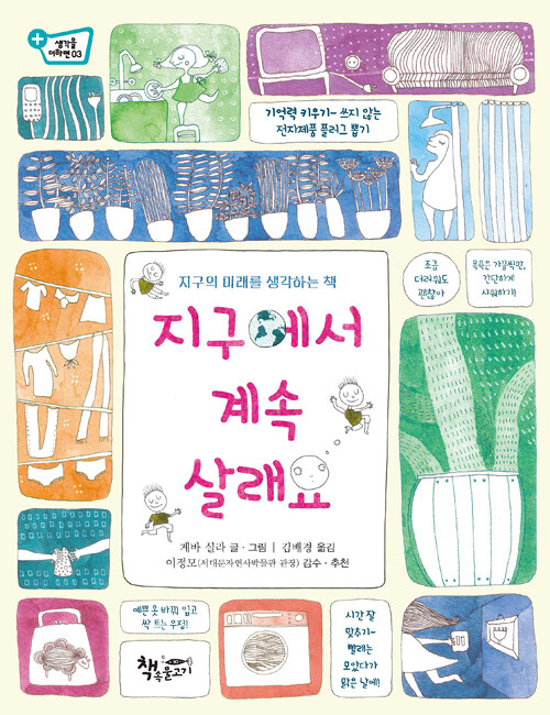지구에서 계속 살래요 -지구의 미래를 생각하는 책 표지