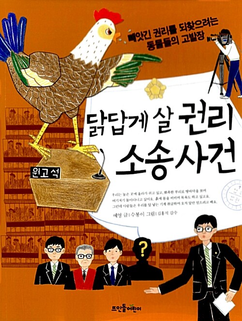 닭답게 살 권리 소송 사건 표지