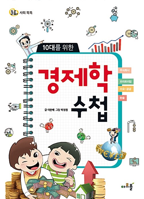 10대를 위한 경제학 수첩 표지