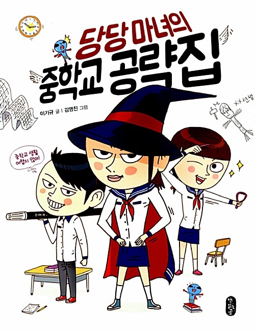 당당 마녀의 중학교 공략집  표지