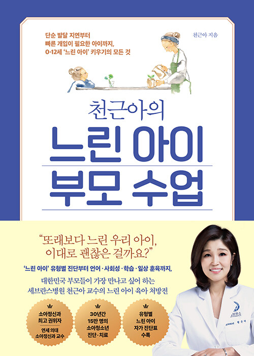 (천근아의) 느린 아이 부모 수업 표지