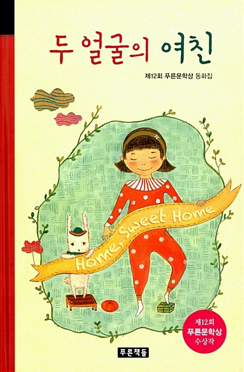 두 얼굴의 여친 표지