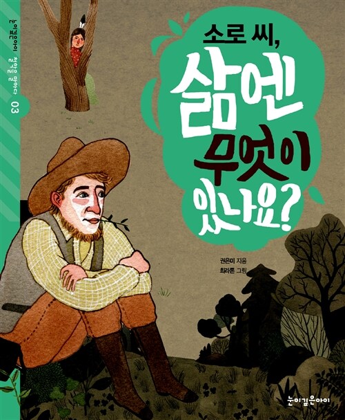 소로 씨, 삶엔 무엇이 있나요? 표지