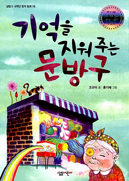 기억을 지워 주는 문방구 표지