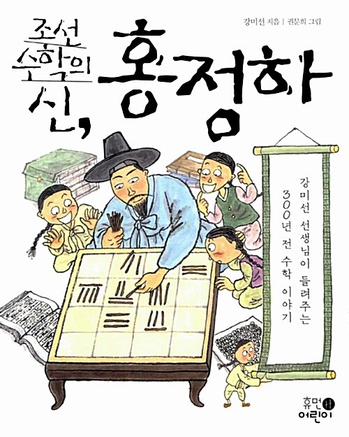 조선 수학의 신, 홍정하 표지