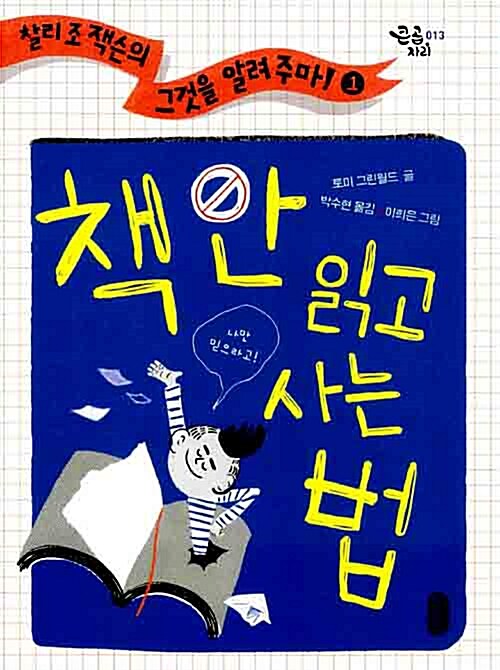 찰리 조 잭슨의 그것을 알려 주마! 1 책 안 읽고 사는 법 표지