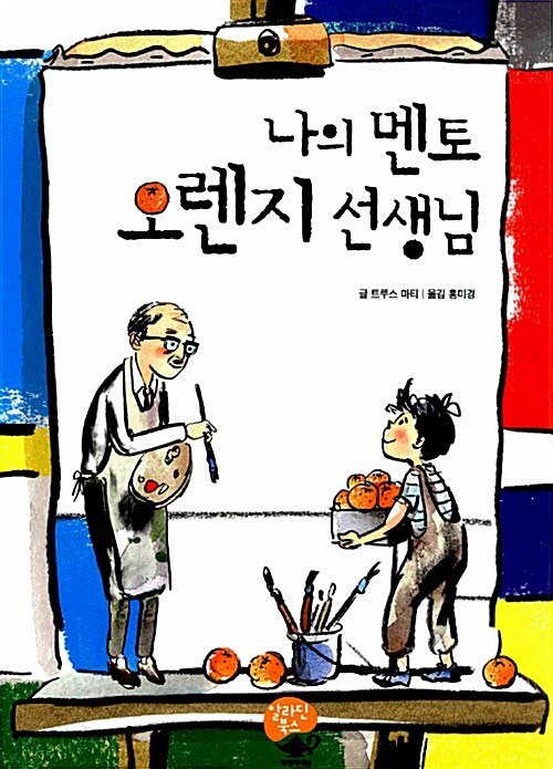 나의 멘토 오렌지 선생님 표지