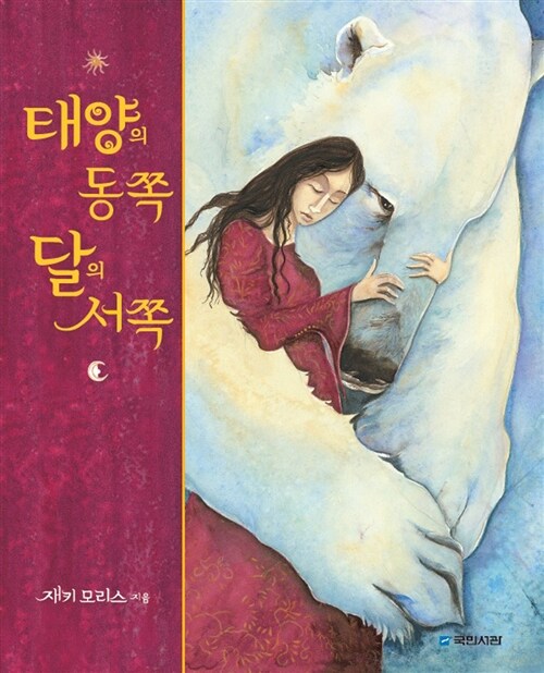 태양의 동쪽 달의 서쪽  표지