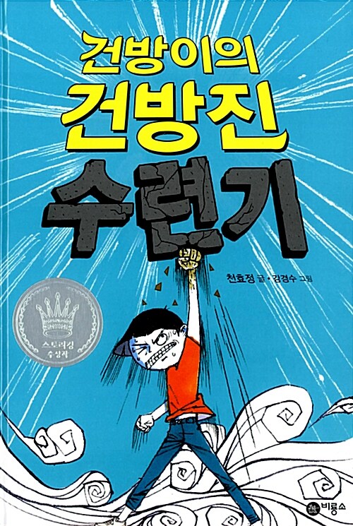 건방이의 건방진 수련기 1. 권법 편 표지