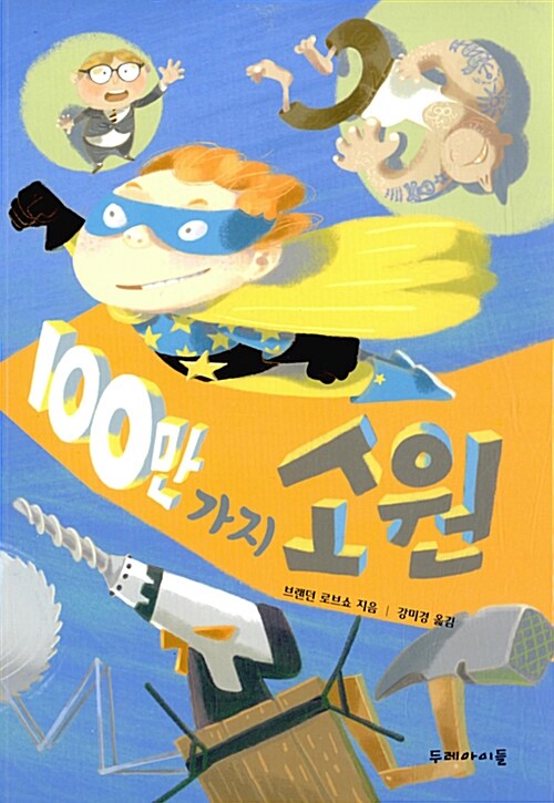 100만 가지 소원 표지