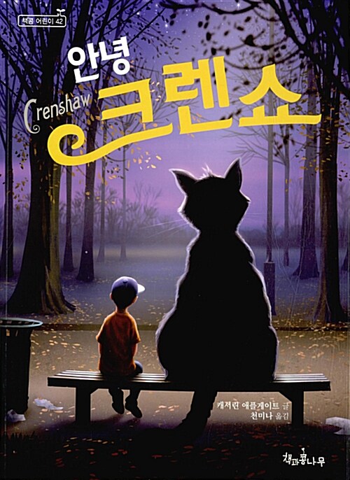 안녕 크렌쇼 표지