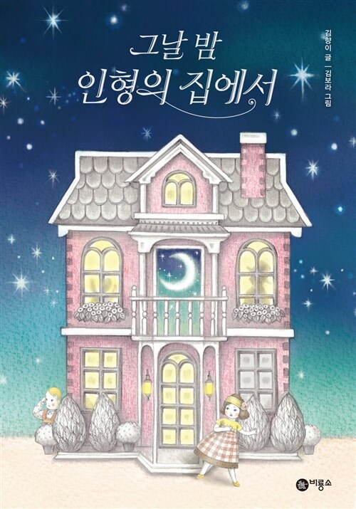 그날 밤 인형의 집에서  표지