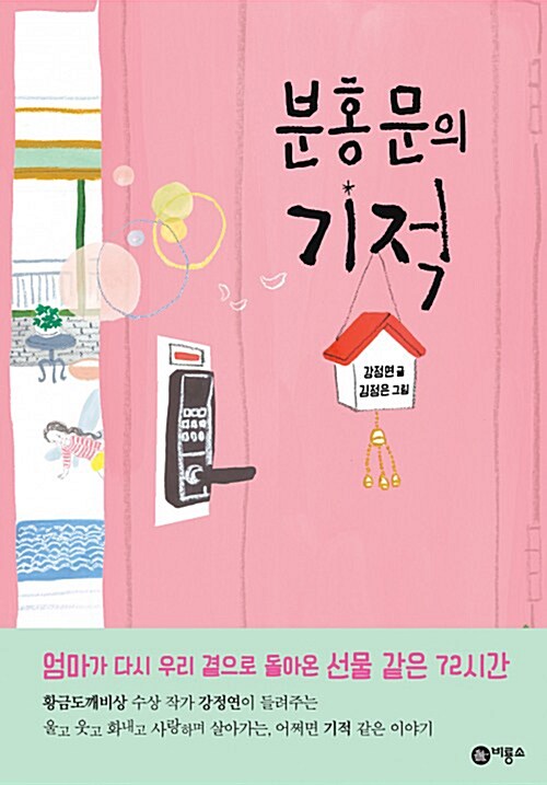 분홍 문의 기적 표지