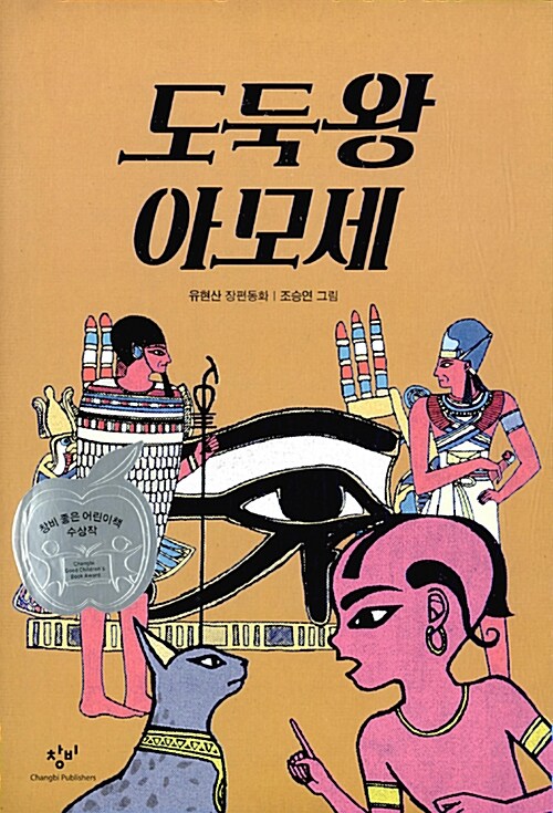 도둑왕 아모세  표지