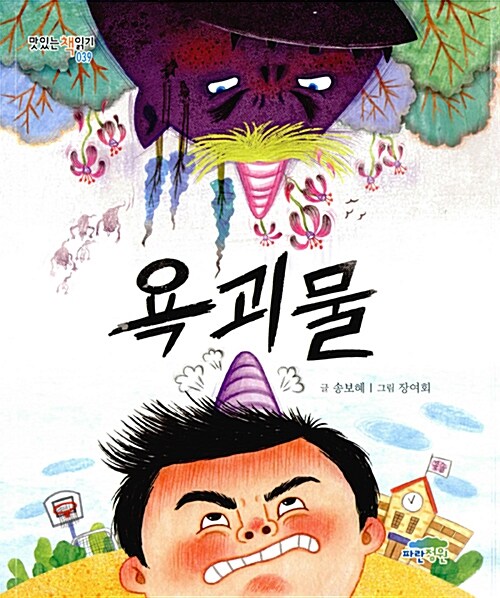 욕괴물 표지