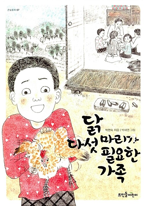 닭 다섯 마리가 필요한 가족 표지