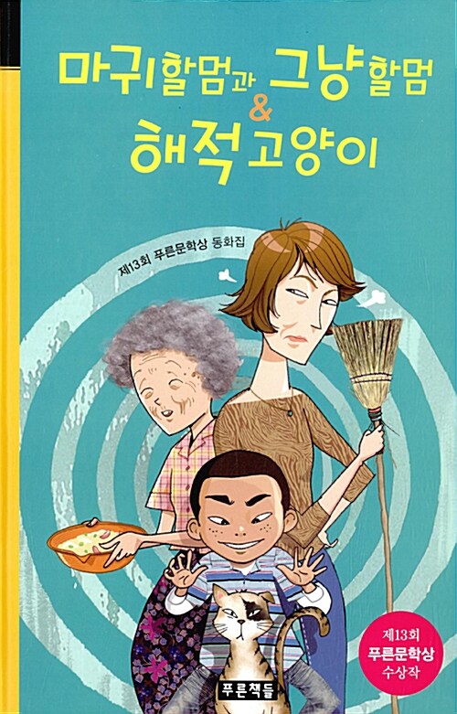 마귀할멈과 그냥할멈 & 해적고양이 표지