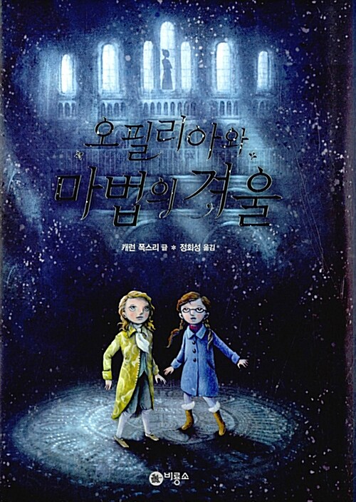 오필리아와 마법의 겨울  표지