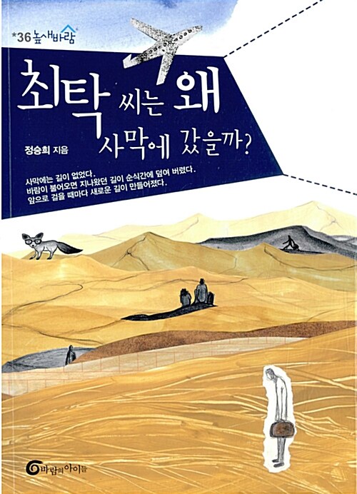 최탁씨는 왜 사막에 갔을까? 표지