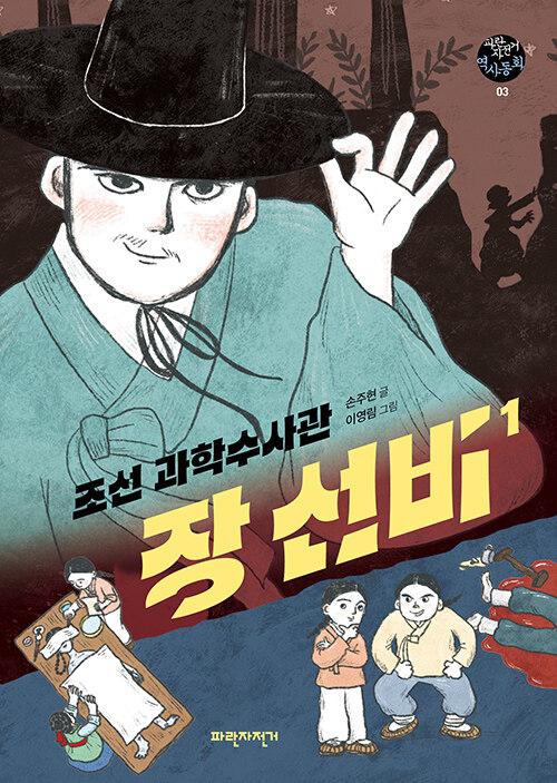 조선 과학수사관 장 선비 표지