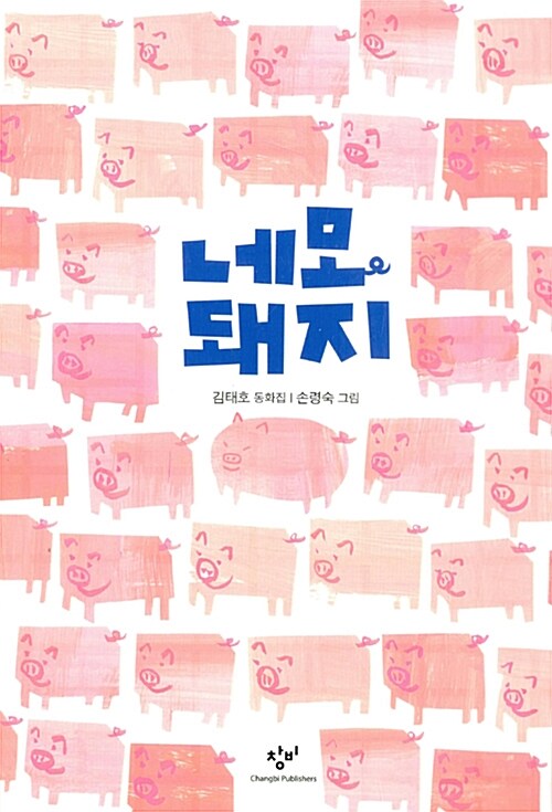 네모 돼지  표지