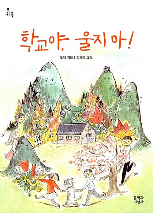 학교야, 울지 마! 표지