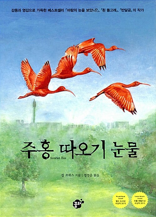 주홍 따오기 눈물 표지