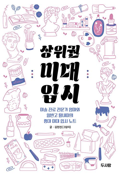 상위권 미대 입시 표지