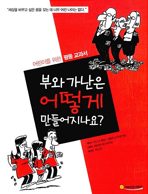 부와 가난은 어떻게 만들어지나요? - 어린이를 위한 평등 교과서  표지