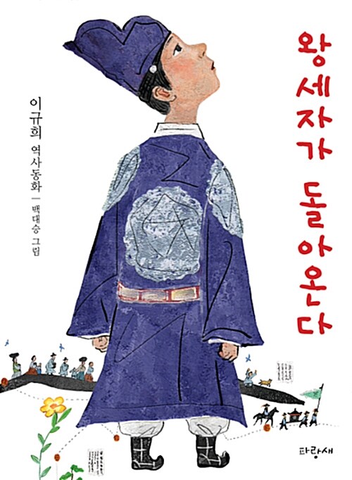 왕세자가 돌아온다 표지