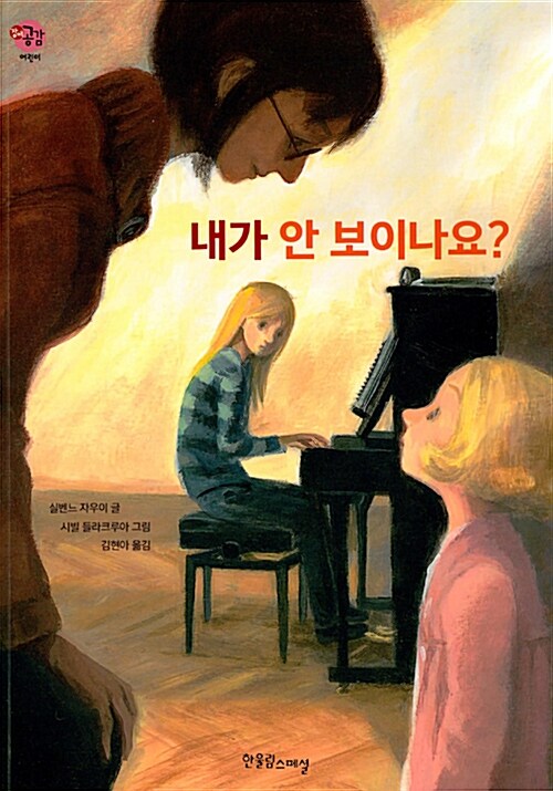 내가 안 보이나요 표지