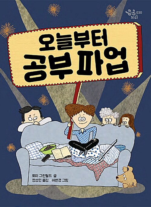 오늘부터 공부 파업 표지