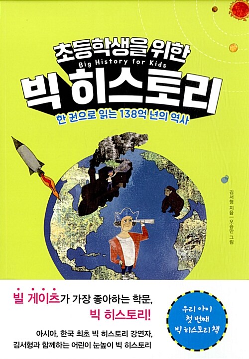 초등학생을 위한 빅 히스토리 표지