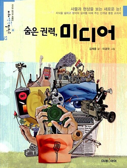 숨은 권력 미디어 표지