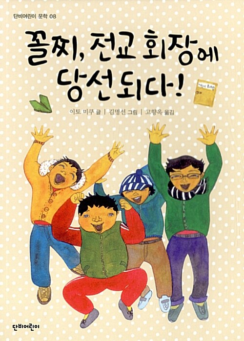 꼴찌, 전교회장에 당선되다!  표지