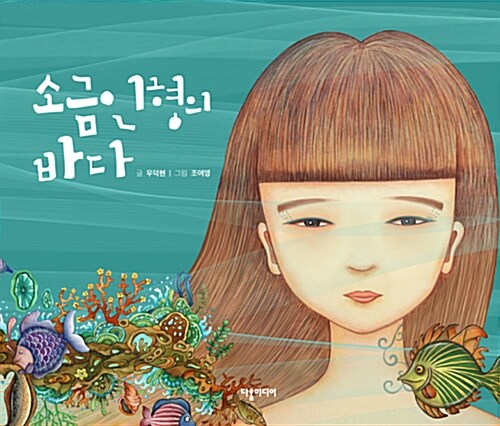 소금인형의 바다 표지