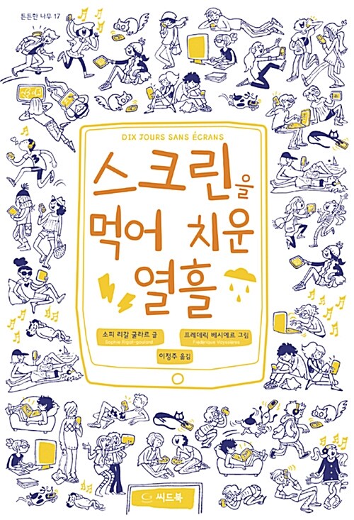 스크린을 먹어 치운 열흘 표지