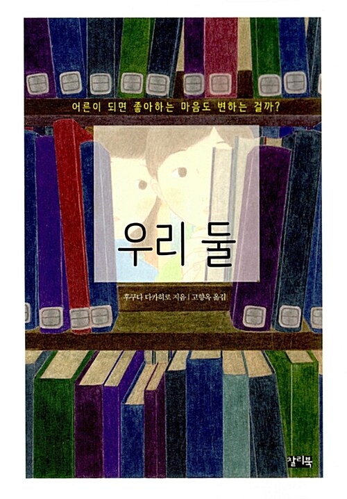 우리 둘 표지