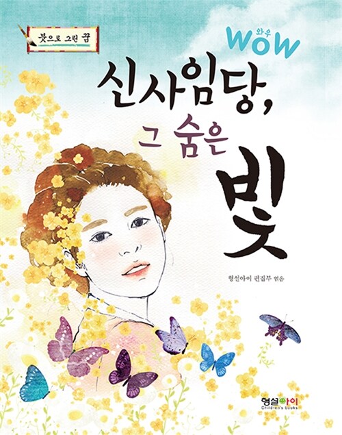 wow 신사임당 그 숨은 빛 표지