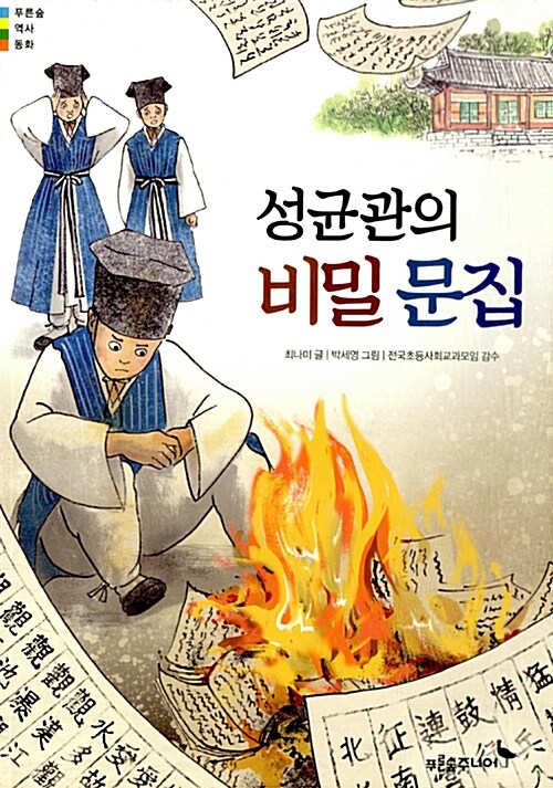 성균관의 비밀 문집 표지