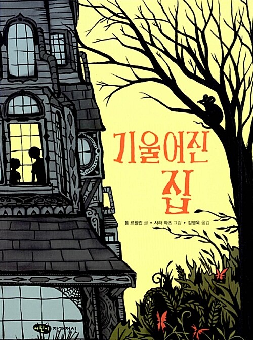 기울어진 집 표지