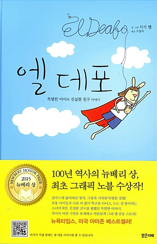 엘 데포 - 특별한 아이와 진실한 친구 이야기 표지