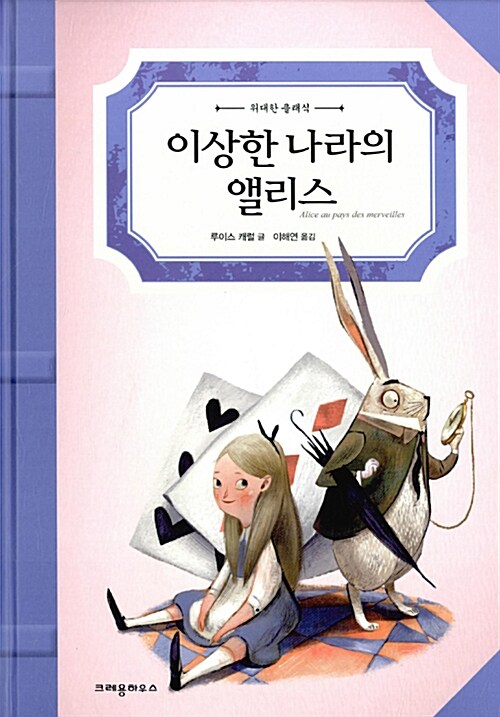 이상한 나라의 앨리스 표지