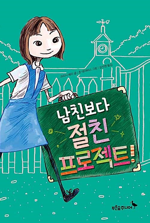남친보다 절친 프로젝트! 표지