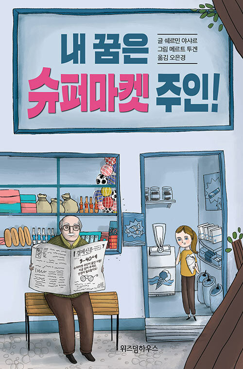 내 꿈은 슈퍼마켓 주인! 표지