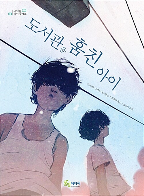 도서관을 훔친 아이 표지