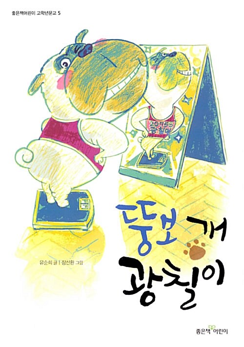 뚱보 개 광칠이  표지