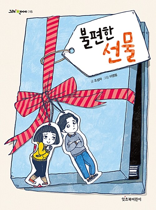 불편한 선물  표지