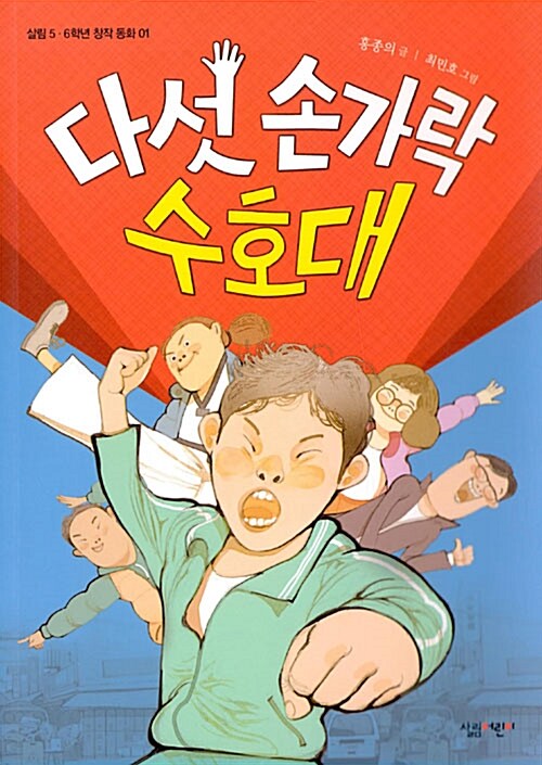 다섯 손가락 수호대 표지