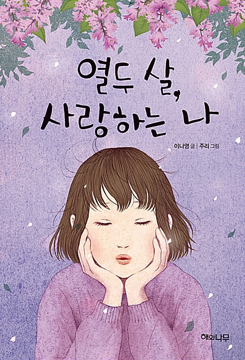 열두 살, 사랑하는 나 표지
